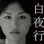 【衝撃】東野圭吾さん原作『白夜行』、山田孝之さん&綾瀬はるかさんで大胆改変された暗黒ミステリー・・・・・・・・・