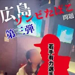 広島東洋カープ・ゾンビたばこ問題第3弾　売人との「アテンド飲み会」