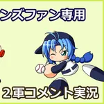 【試合実況】西武２軍スタメン 先発:杉山遙希（2026.8.2）
