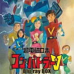 【歓喜】超電磁ロボ コン・バトラーVさん、放送50周年に第1話HDリマスター版で出撃ｗｗｗｗｗｗｗｗｗｗ