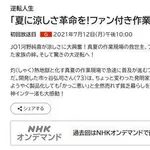【困惑】空調服®、株式会社空調服の登録商標だから他社製は別名必須らしい・・・・・・・・・