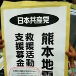 【激怒】「日本共産党への募金は被災地に届かず党活動に使われる」は悪質なデマ！絶対に騙されないで！・・・・・・・・・