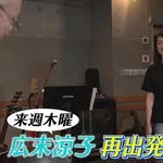 【朗報】広末涼子さん(46)8月6日地上波復帰ｗｗｗｗｗｗｗｗｗｗ