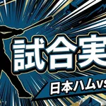 【日本ハムvsロッテ 16回戦】スタメン・打順速報|試合実況|8/2 13:00開始