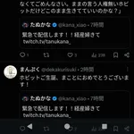 【悲報】たぬかな、めちゃくちゃ叩かれるフェーズに突入