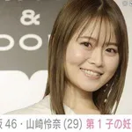 【衝撃】妊娠発表の山崎怜奈さん、「母になる」未来との向き合い方を語る・・・・・・・・・