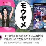 【悲報】からすまさん「このゲームはクソｗ」純粋にゲームが好きな人「やめてください」→信者による猛攻を喰らう・・・・・・・・・