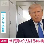 【朗報】トランプ大統領 「日本は円安に苦しみ、助けてくれと泣きついてきた」　米政府の円買い介入