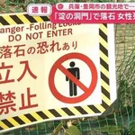【悲報】スマホで洞窟内を撮影中に落石が頭部直撃、家族旅行中の女性が死亡・・・・・・・・・