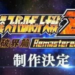 【歓喜】第2次スパロボZ破界篇リマスター、好意的に受け止められるｗｗｗｗｗｗｗｗｗｗ
