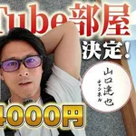 【衝撃】元TOKIO・山口達也さん、湘南の家賃3.4万円ロフト付きワンルームを新拠点にｗｗｗｗｗｗｗｗｗｗ