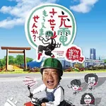 【衝撃】テレ東「充電旅」、10年目に2週連続合計5時間ぶち抜きｗｗｗｗｗｗｗｗｗｗ
