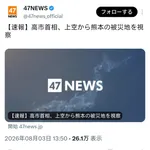 高市総理、空中から被災地を視察wwwwww