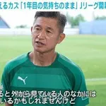 【衝撃】三浦知良さん(59)、還暦直前も「今でも上手くなりたい」と足掻く・・・・・・・・・