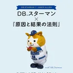DB.スターマン、世界的自己啓発書『原因と結果の法則』と異色コラボｗｗｗ