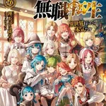 【悲報】無職転生の主人公、ガチでキモすぎやろ・・・・・・・・・