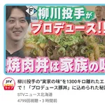 【日本ハム】柳川大晟の“実家の味”がエスコンに!プロデュース豚丼が登場