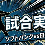 【ソフトバンクvs日本ハム 16回戦】スタメン・打順速報|試合実況|8/5 18:00開始