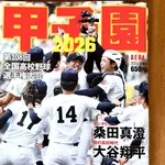 【高校野球】甲子園ムック表紙、ついに女子生徒から選手に変更