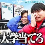 【激怒】wakatte.tvの学歴嘲笑に九州大学教授さんが批判、チャンネル閉鎖要求が590万超表示・・・・・・・・・