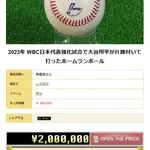 大谷のアレ、なんでも鑑定団に登場