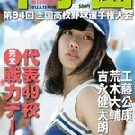 【画像】甲子園ムックの表紙、長年の「女子生徒」起用をやめて選手写真に変更ｗｗｗｗｗｗｗｗｗｗ