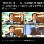 日本政府「犯罪者はGPSを持ち歩くルールにしよう。強制は可哀想🥺」