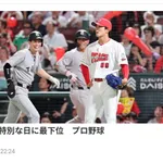 広島、特別な日に最下位  プロ野球