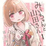 【謎】みい山田さん「既に印税1億円入ってます」←こいつがネットの叩き程度にムキになる理由・・・・・・・・・