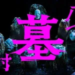 【戦慄】映画「八つ墓村」怪しい村人、呪われた一族…不穏すぎる本予告公開・・・・・・・・・