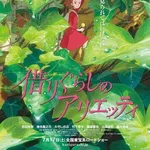 【困惑】金曜ロードショー「借りくらしのアリエッティ」ってガチで面白いの？・・・・・・・・・