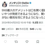 メンタリストDaiGo「SNS最大のﾃﾞﾒﾘｯﾄは口を開く価値がない奴が発信できるようになったこと」