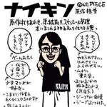 ワンピース原作者・尾田栄一郎が描いた担当編集の似顔絵「ムダに東大卒」