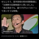  ぜんじろう「高市さんの被災地視察動画は北朝鮮の記録映画かと思った。金正恩でもあんなに盛らんぞ」