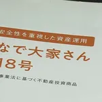 「みんなの大家さん」、約2881億円の債務超過 分配金の支払い停止めぐり出資者2500人が集団訴訟中
