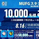【衝撃】J2開幕戦のチケット発券6万枚超え「見間違いじゃない？」ｗｗｗｗｗｗｗｗｗｗ