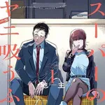 【困惑】スーパーの裏でヤニ吸う2人とかいうヤバすぎるアニメwwwwwwwwww