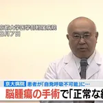 【悲報】京大病院、患者の脳の正常な部分を摘出してしまう痛恨のミス