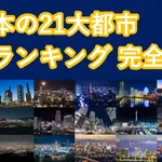 【最新版】日本の都市の都会度ランキングがこちらwwwwwwwwwwwwwwwwwwwwwwww
