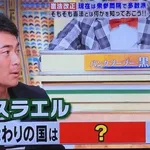 池上彰「コーランが憲法の代わりの国はどこ?」ココリコ遠藤「…💡」