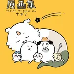 【衝撃】ちいかわ作者さん、総額30億超の大豪邸を建てるｗｗｗｗｗｗｗｗｗｗ
