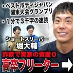 【悲報】ショートスリーパー堀大輔さん、涙を流す・・・・・・・・・