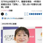 元TBS山本里菜アナ、離婚を報告「4年間の結婚生活は宝物」・・・ヤフコメ民「宝物なら離婚しないだろ」