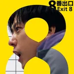 映画『8番出口』地上波初放送決定ｗｗｗｗｗｗｗｗｗｗｗｗｗｗｗｗｗｗｗｗｗｗｗｗｗｗｗｗｗｗ