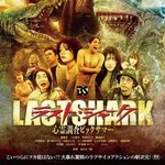 【画像】サメ映画、ジャケ写でまんさんが全裸ｗｗｗｗｗ