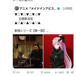 【悲報】人気アニメ「メイドインアビス」、主題歌にVTuberさん起用でまたまたまた炎上ｗｗｗｗｗｗｗｗｗｗ