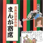 【困惑】女性蔑視やルッキズム…『落語』さん、セリフ変更や改作へ・・・・・・・・・