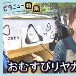 【朗報】「おにぎりリヤカー」の美人店主さん、ついに実店舗をオープンwwwwwwwwww