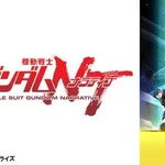 【悲報】「機動戦士ガンダムNT」、ガチであんまり面白くなかったんやが・・・・・・・・・