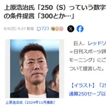上原浩治「250Sってどうなのかな。300か350に上げてもいいのでは」